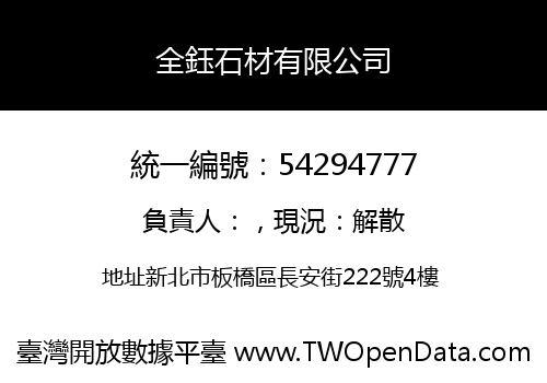 全鈺石材有限公司