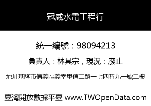 冠威水電工程行