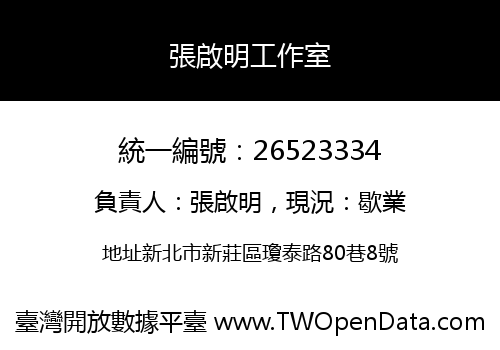 張啟明工作室