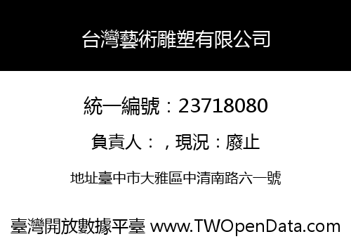 台灣藝術雕塑有限公司