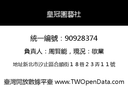 皇冠園藝社