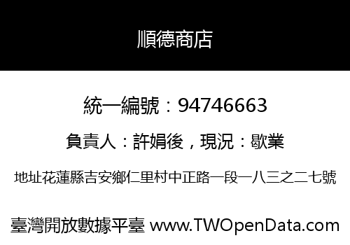 順德商店