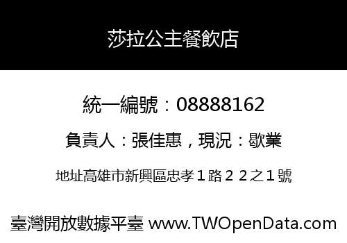 莎拉公主餐飲店