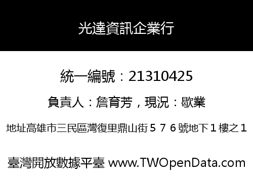 光達資訊企業行