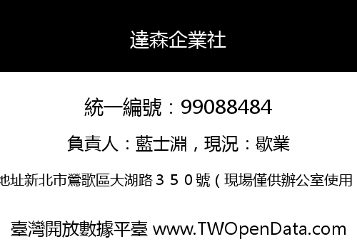 達森企業社
