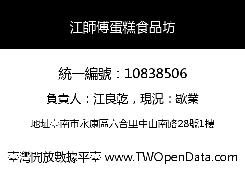 江師傅蛋糕食品坊