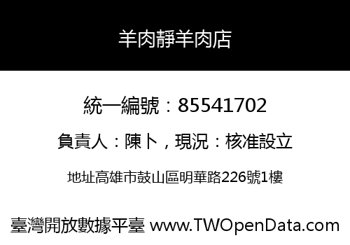 羊肉靜羊肉店