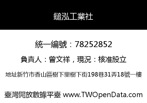 鎚泓工業社
