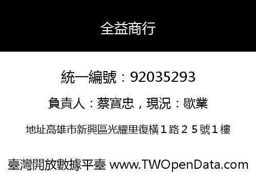 全益商行