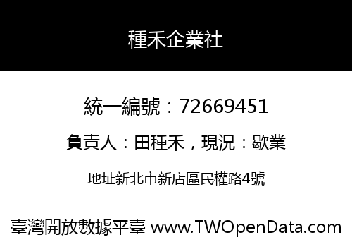 種禾企業社