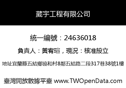 葳宇工程有限公司