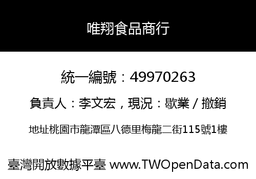 唯翔食品商行