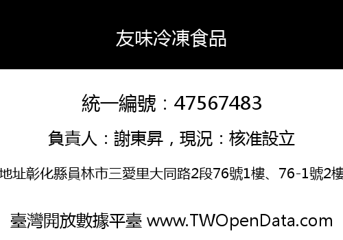 友味冷凍食品