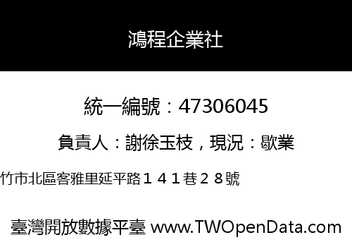 鴻程企業社