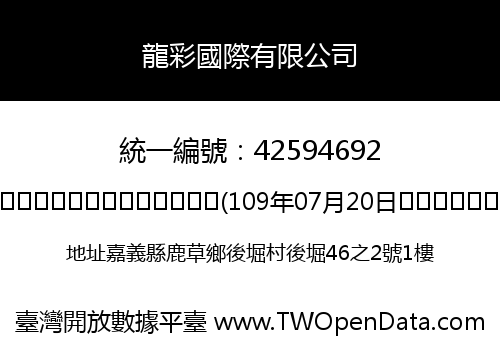 龍彩國際有限公司