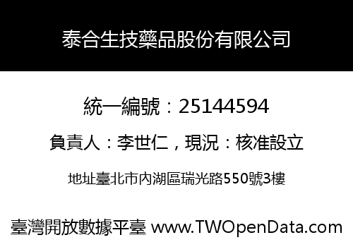 泰合生技藥品股份有限公司