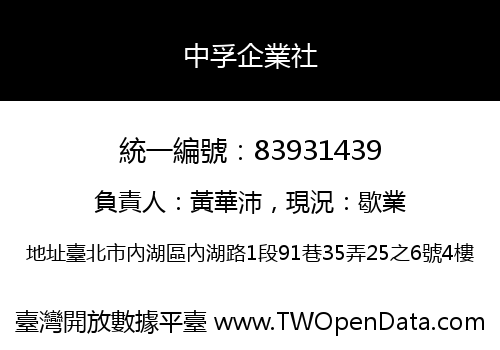 中孚企業社