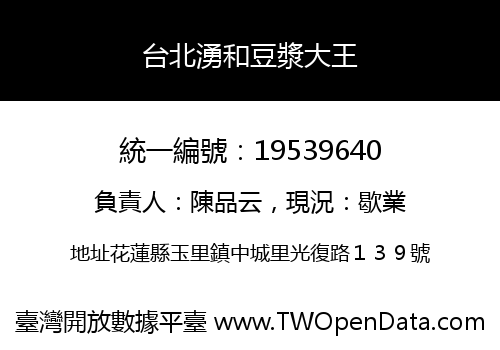 台北湧和豆漿大王