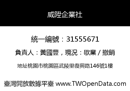 威陞企業社