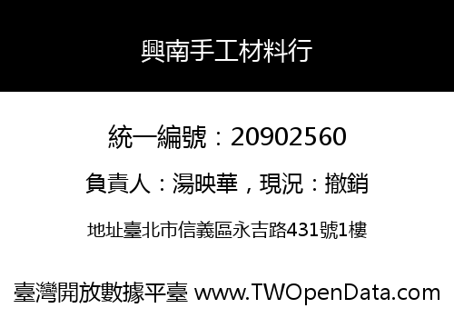 興南手工材料行