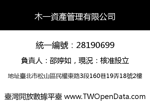 木一資產管理有限公司