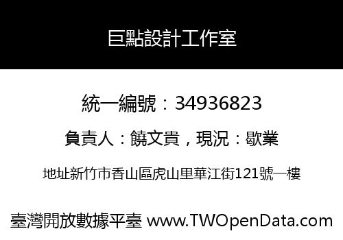 巨點設計工作室