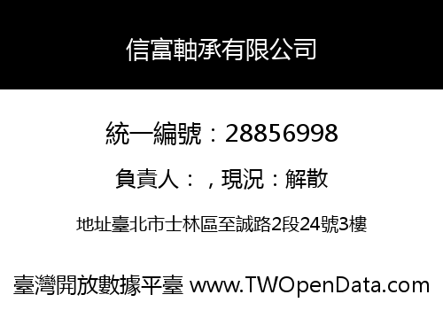 信富軸承有限公司