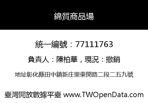 錦質商品場
