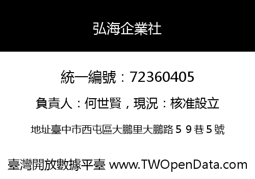 弘海企業社