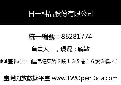 日一科品股份有限公司