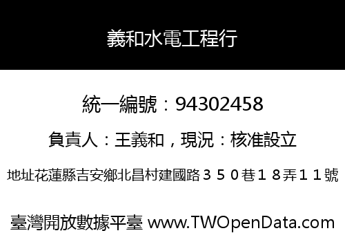 義和水電工程行