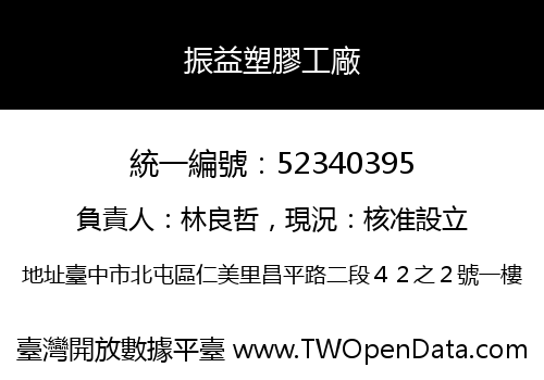 振益塑膠工廠