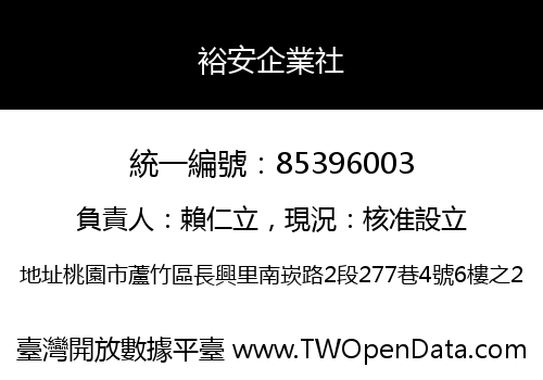 裕安企業社