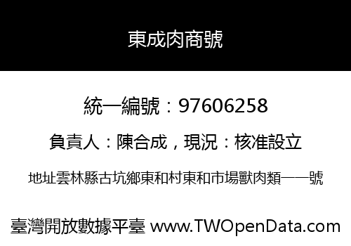 東成肉商號