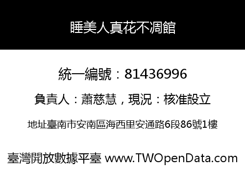 睡美人真花不凋館