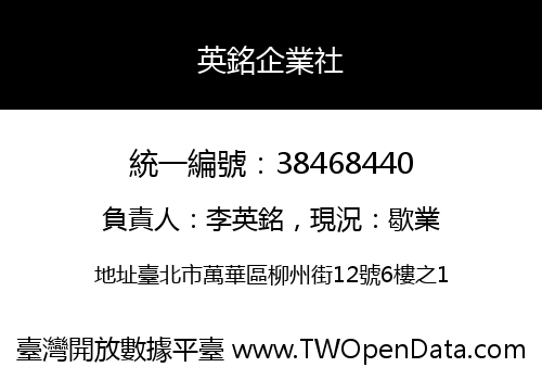 英銘企業社