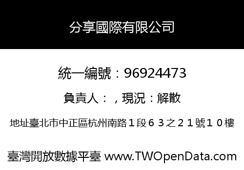 分享國際有限公司