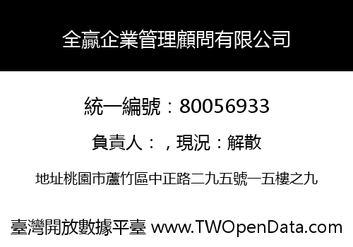 全贏企業管理顧問有限公司