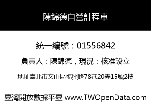 陳錦德自營計程車