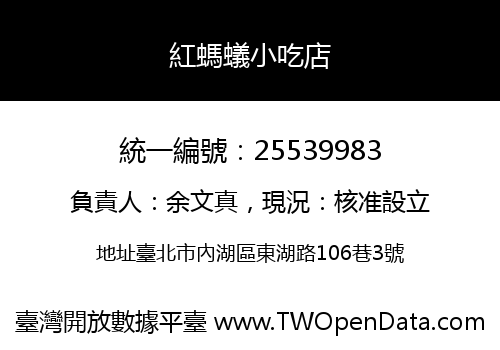 紅螞蟻小吃店