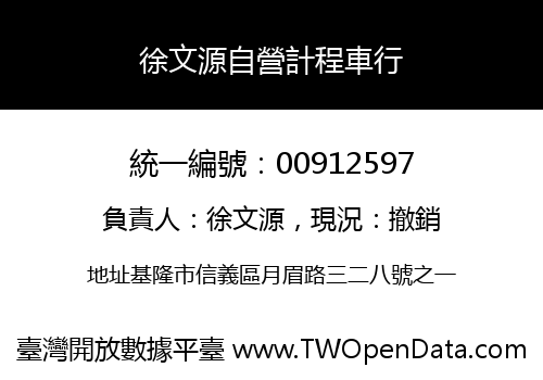 徐文源自營計程車行
