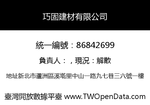 巧固建材有限公司