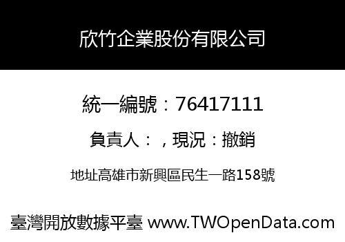 欣竹企業股份有限公司