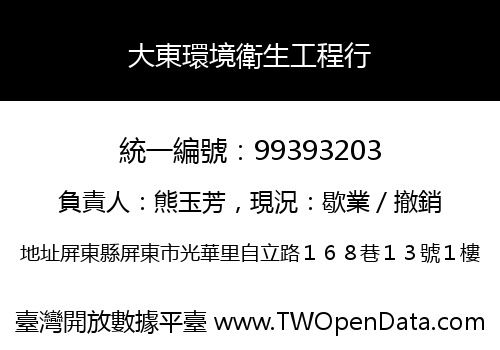 大東環境衛生工程行