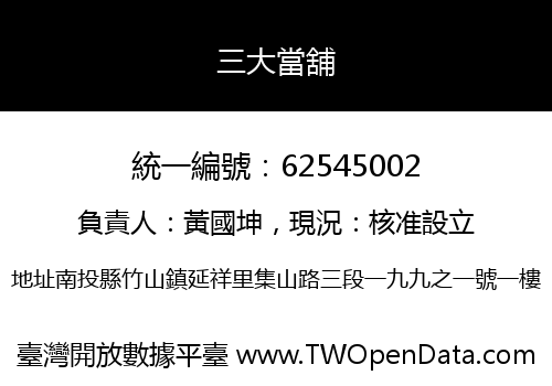 三大當舖