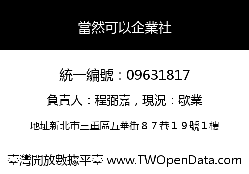 當然可以企業社