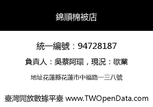 錦順棉被店