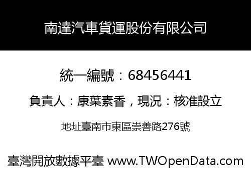 南達汽車貨運股份有限公司