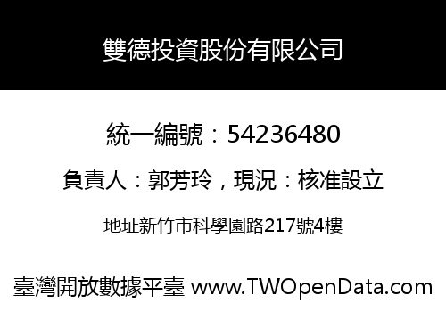 雙德投資股份有限公司