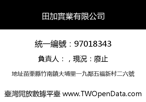 田加實業有限公司